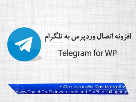 افزونه اتصال خودکار وردپرس به تلگرام با Telegram for WP